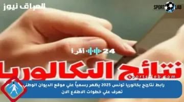رابط نتائج بكالوريا تونس 2025 يظهر رسمياً على موقع الديوان الوطني.. تعرف على خطوات الاطلاع الآن